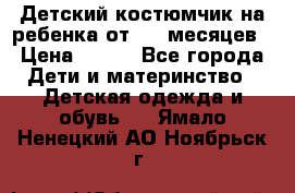 Детский костюмчик на ребенка от 2-6 месяцев › Цена ­ 230 - Все города Дети и материнство » Детская одежда и обувь   . Ямало-Ненецкий АО,Ноябрьск г.